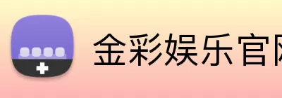 金彩娱乐官网 logo