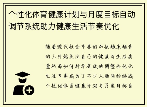 个性化体育健康计划与月度目标自动调节系统助力健康生活节奏优化