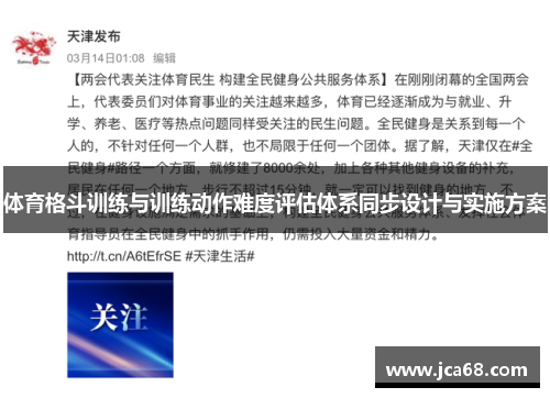 体育格斗训练与训练动作难度评估体系同步设计与实施方案